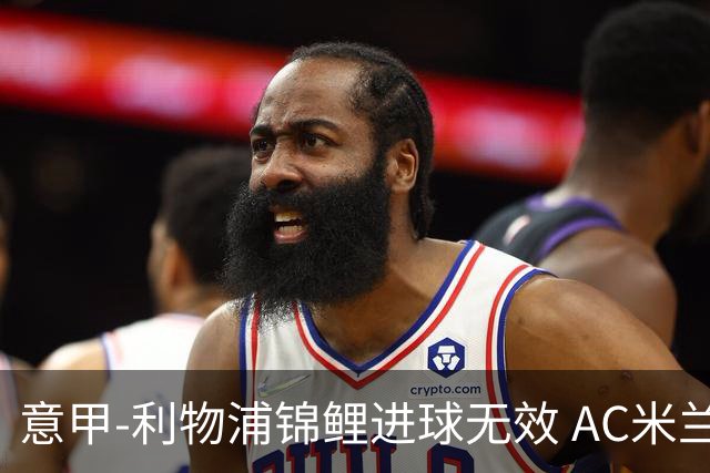 意甲-利物浦锦鲤进球无效 AC米兰客场平升班马