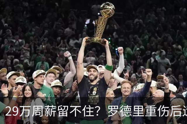 29万周薪留不住？罗德里重伤后遗症爆发，皇马挖角引爆曼城生死劫