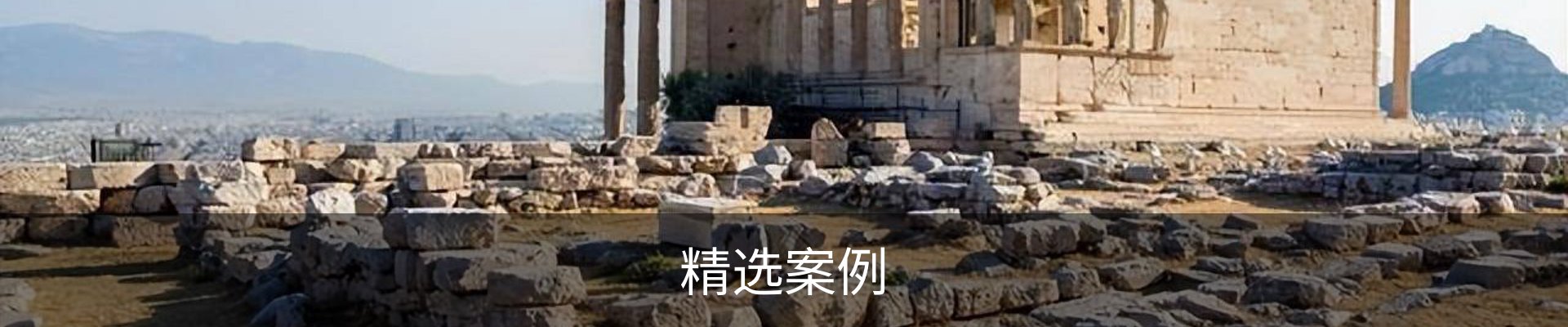 精选案例